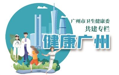 广州首个健康资讯栏目，广州首个健康资讯栏目是什么